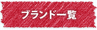 ブランド一覧